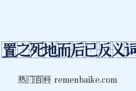 置之死地而后已反义词是什么意思的图片